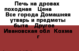 Печь на дровах, походная › Цена ­ 1 800 - Все города Домашняя утварь и предметы быта » Другое   . Ивановская обл.,Кохма г.